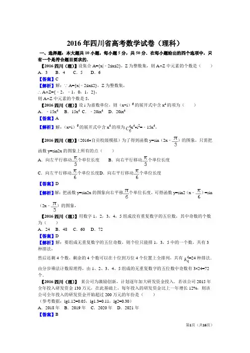 2016年高考数学四川省(理科)试题及答案【解析版】