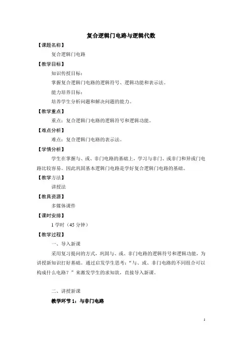 电工电子技术及应用教案——复合逻辑门电路与逻辑代数