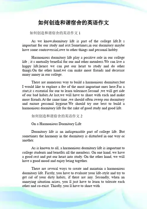 如何创造和谐宿舍的英语作