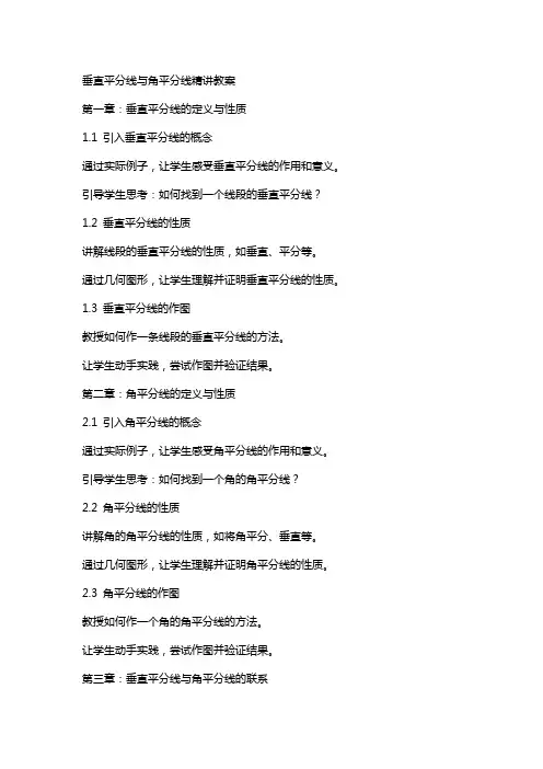 垂直平分线与角平分线精讲教案