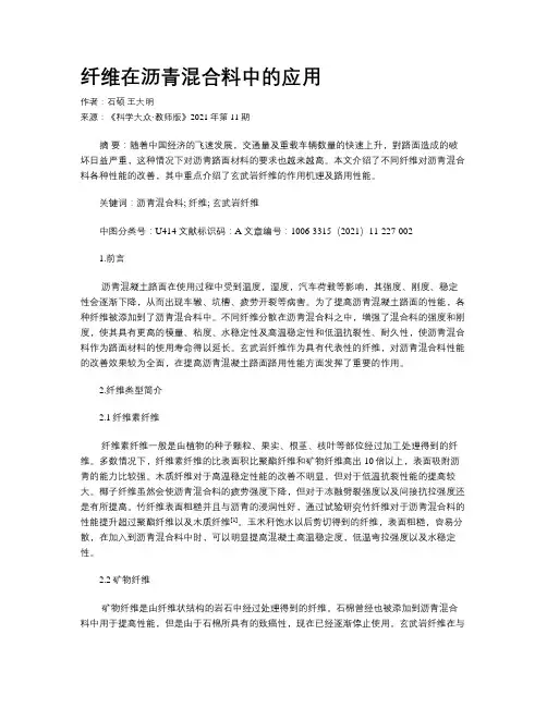 纤维在沥青混合料中的应用