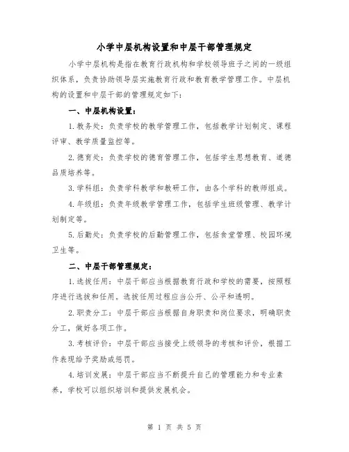 小学中层机构设置和中层干部管理规定(3篇)