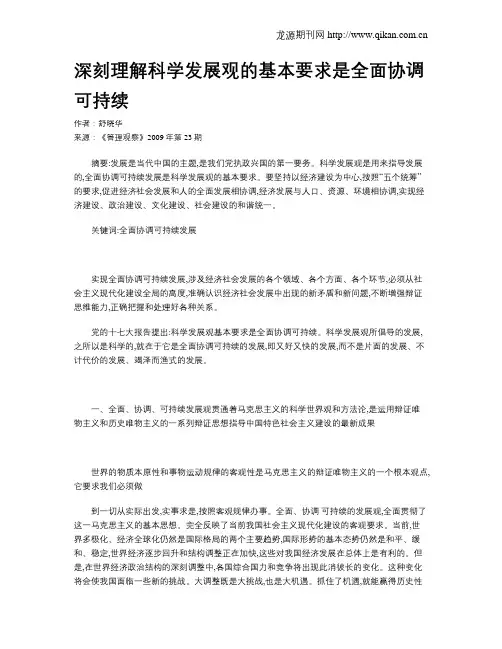 深刻理解科学发展观的基本要求是全面协调可持续