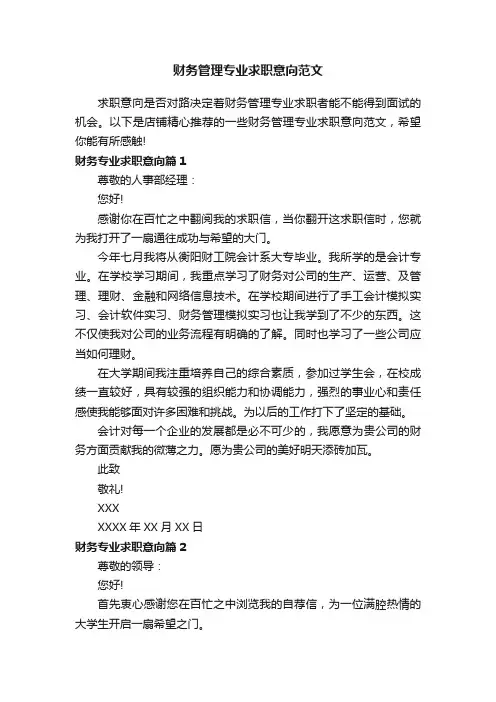 财务管理专业求职意向范文