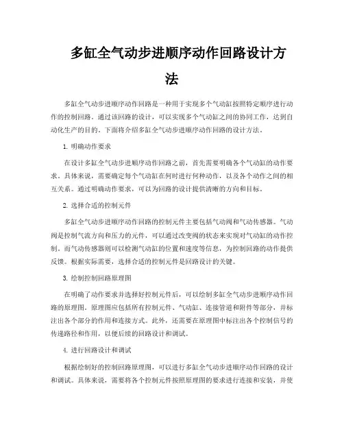 多缸全气动步进顺序动作回路设计方法