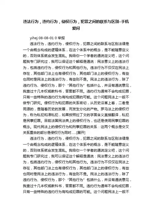 违法行为，违约行为，侵权行为，犯罪之间的联系与区别–手机爱问