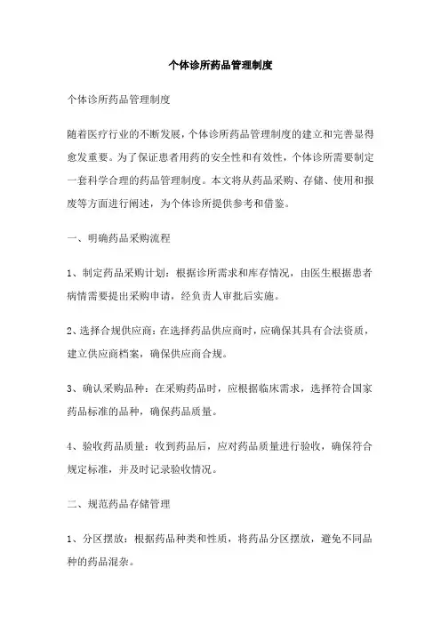 个体诊所药品管理制度