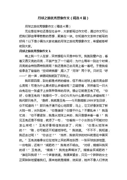 月球之旅优秀想象作文（精选4篇）