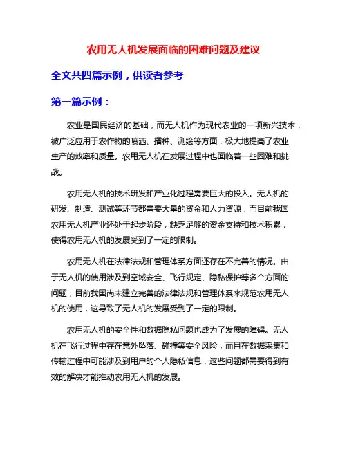 农用无人机发展面临的困难问题及建议