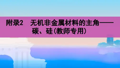 高考化学总复习附录无机非金属材料的主角——碳、硅ppt