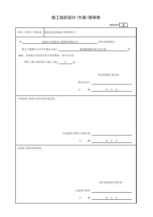 001-施工组织设计(方案)报审表GD220207