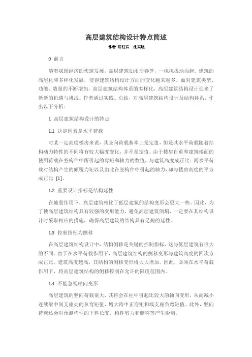 高层建筑结构设计特点简述