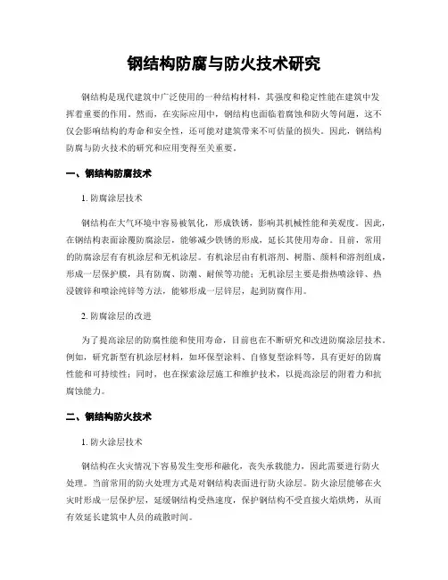 钢结构防腐与防火技术研究