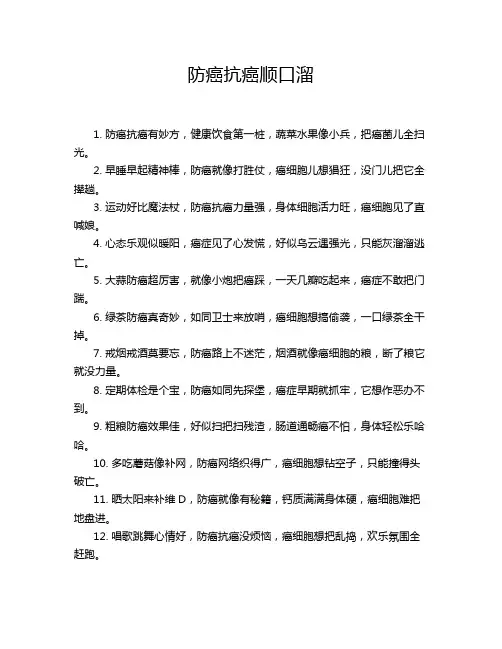 防癌抗癌顺口溜