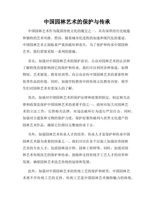 中国园林艺术的保护与传承