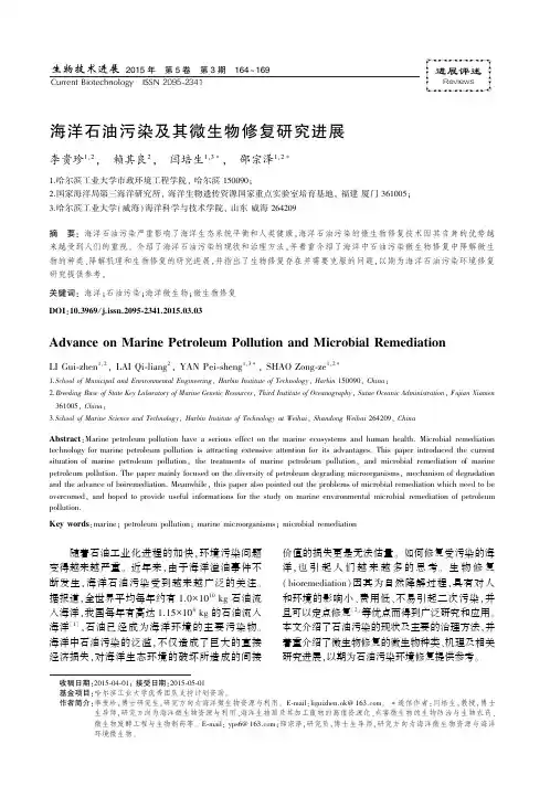 海洋石油污染及其微生物修复研究进展