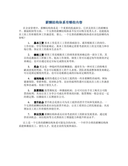 薪酬结构体系有哪些内容