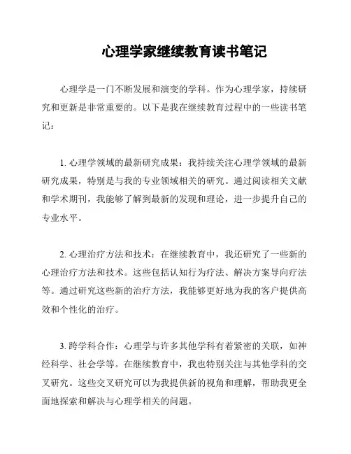 心理学家继续教育读书笔记