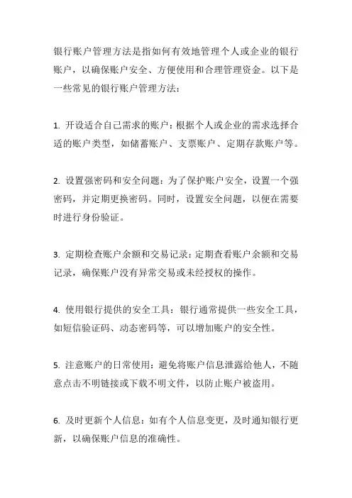银行账户管理方法