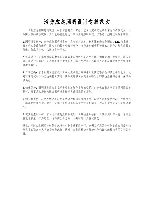 消防应急照明设计专篇范文