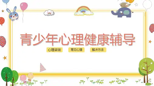 初中青少年心理健康辅导主题教育班会课件(共26张PPT)