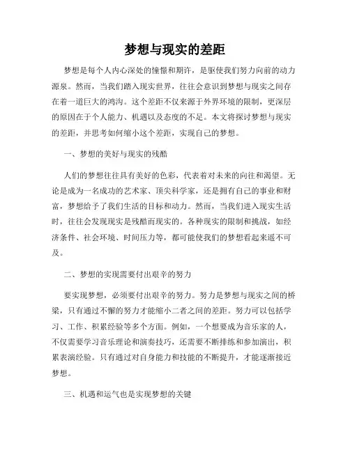 梦想与现实的差距