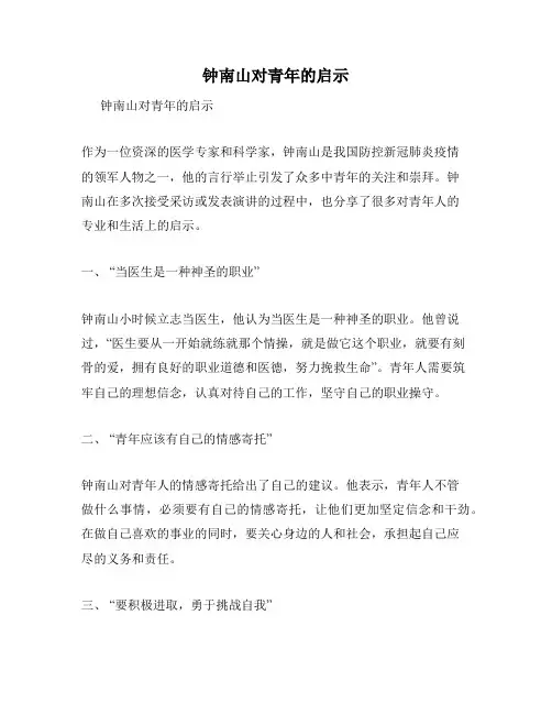 钟南山对青年的启示