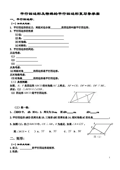 平行四边形及特殊的平行四边形复习导学案