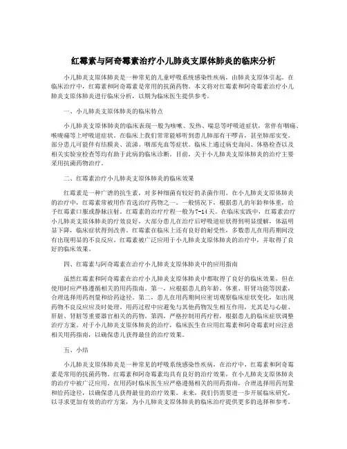 红霉素与阿奇霉素治疗小儿肺炎支原体肺炎的临床分析