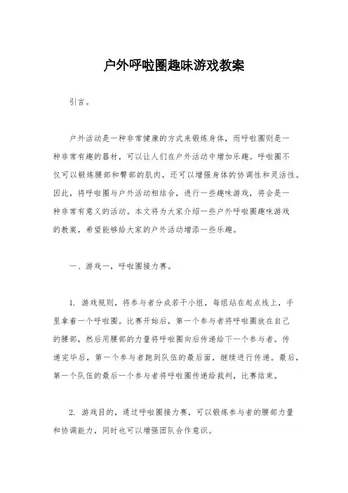 户外呼啦圈趣味游戏教案