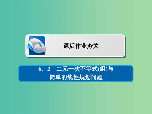 高考数学一轮复习第6章不等式6.2二元一次不等式(组)与简单的线性规划问题习题理