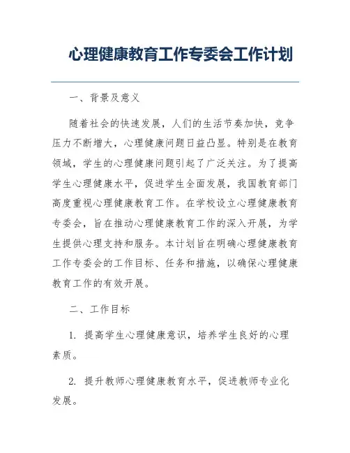 心理健康教育工作专委会工作计划