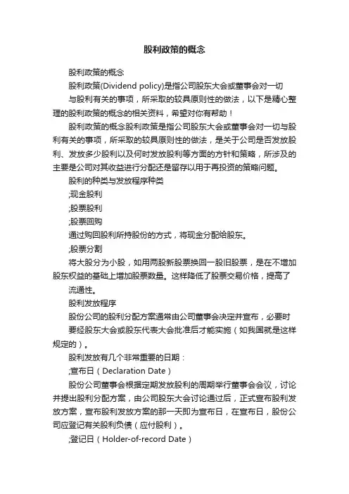 股利政策的概念