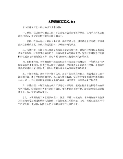木饰面施工工艺.doc