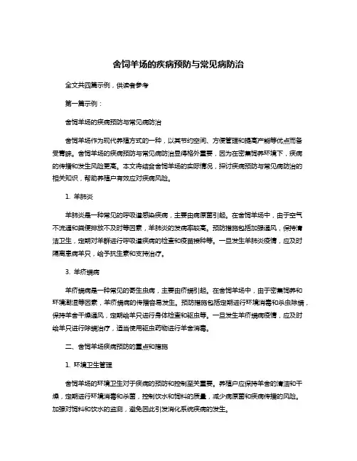 舍饲羊场的疾病预防与常见病防治