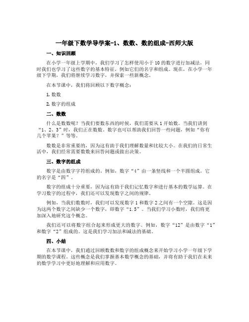 一年级下数学【导学案】-1、数数、数的组成-西师大版