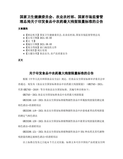 国家卫生健康委员会、农业农村部、国家市场监督管理总局关于印发食品中农药最大残留限量标准的公告