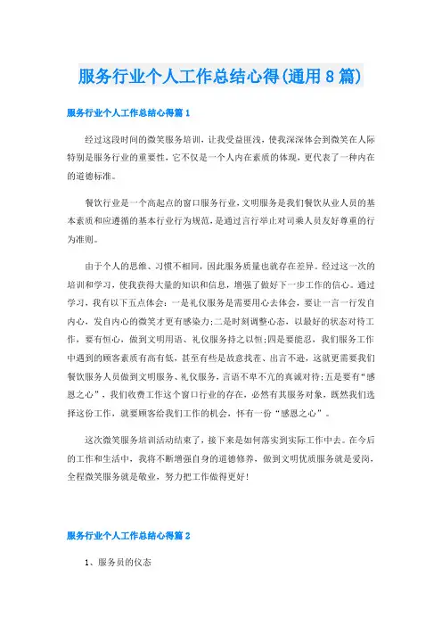 服务行业个人工作总结心得(通用8篇)