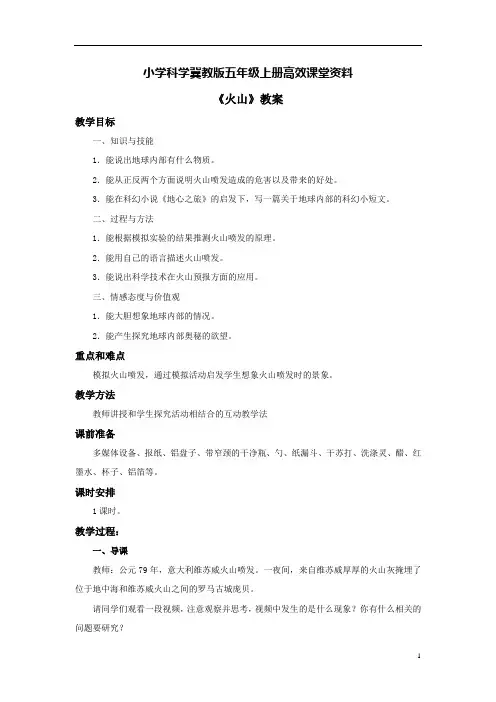 小学科学冀教版五年级上册高效课堂资料《火山》教案——第一课时