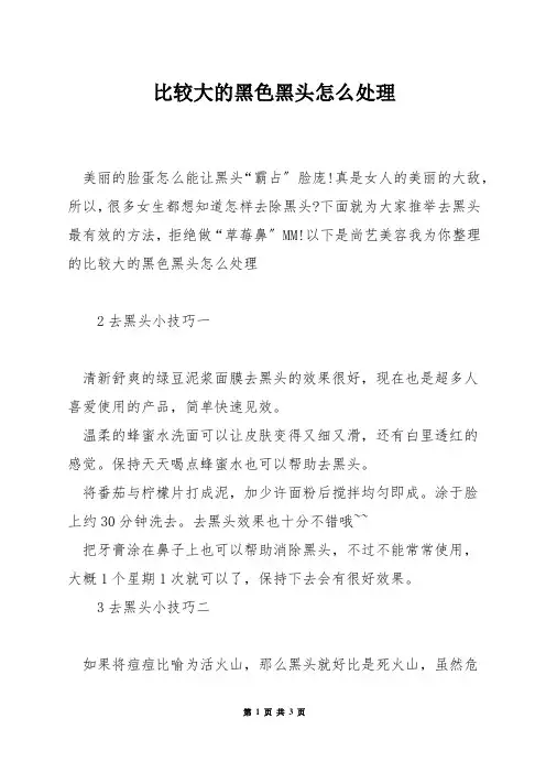 比较大的黑色黑头怎么处理