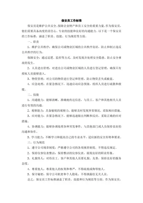 保安员工作标准