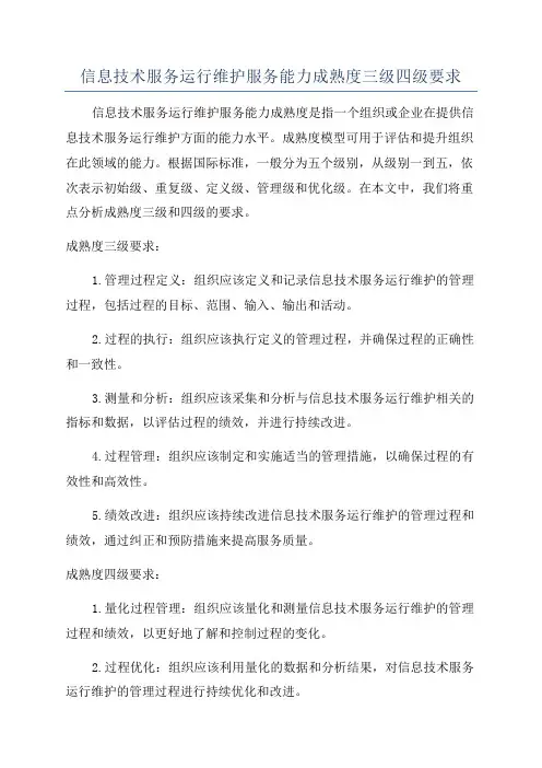 信息技术服务运行维护服务能力成熟度三级四级要求