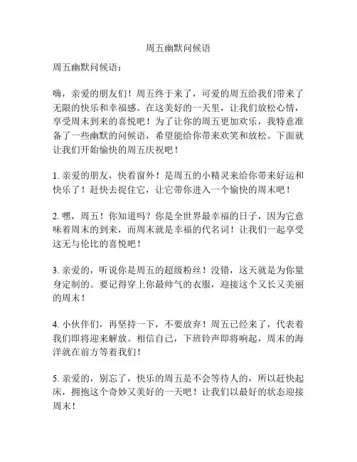 周五幽默问候语