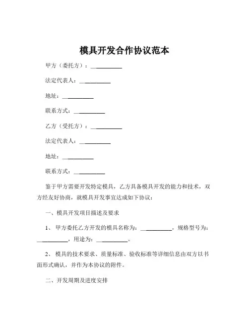 模具开发合作协议范本