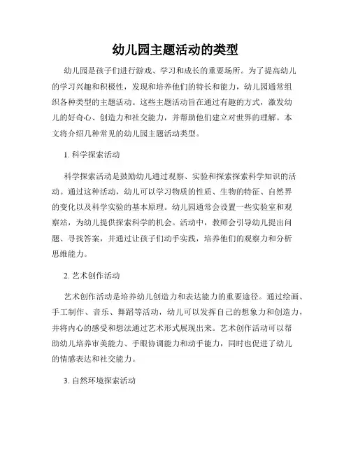幼儿园主题活动的类型