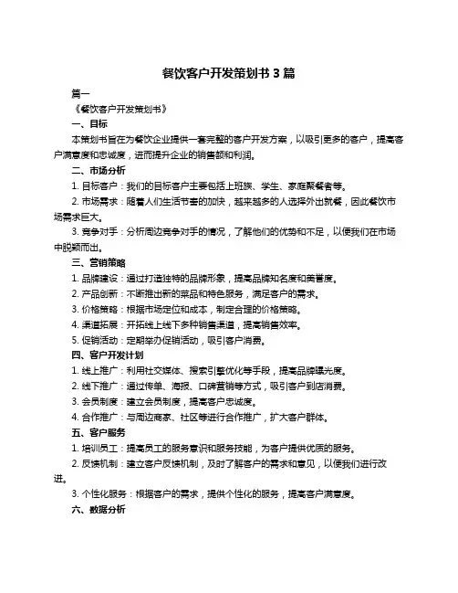 餐饮客户开发策划书3篇