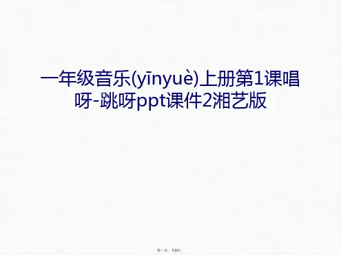 最新一年级音乐上册第1课唱呀-跳呀ppt课件2湘艺版复习过程精品课件