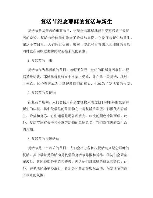 复活节纪念耶稣的复活与新生