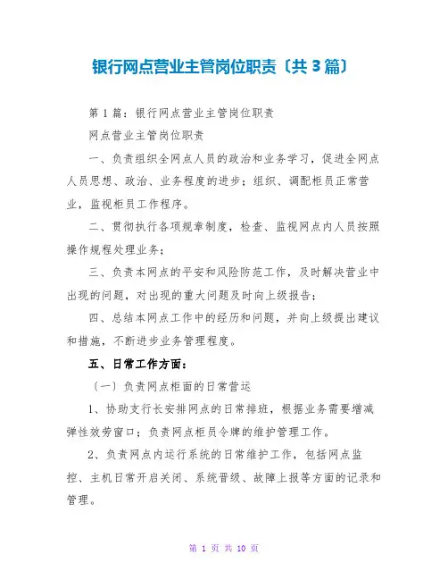 银行网点营业主管岗位职责(共3篇)