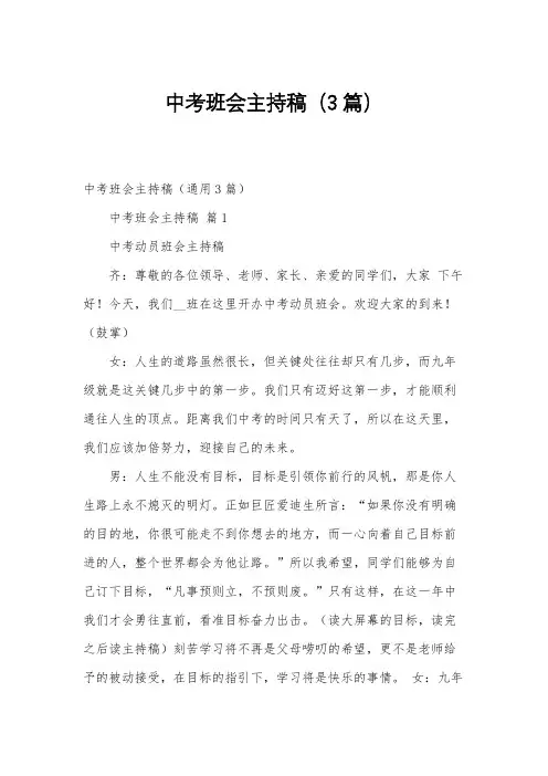 中考班会主持稿(3篇)